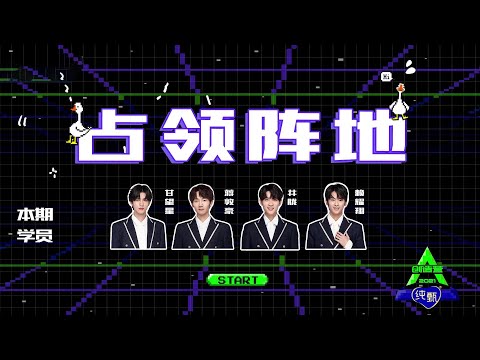 [Group Game: 占领阵地] Trainees Gan Wangxing, Jiang Dunhao, Jing Long, Lai Yaoxiang; 学员甘望星，蒋敦豪，井胧，赖耀翔