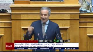 ΟΜΙΛΙΑ ΤΟΥ ΣΤΑΘΗ ΚΩΝΣΤΑΝΤΙΝΙΔΗ, ΒΟΥΛΕΥΤΗ ΠΕ ΚΟΖΑΝΗΣ, ΣΤΟ ΝΟΜΟΣΧΕΔΙΟ ΤΟΥ ΥΠΟΥΡΓΕΙΟΥ ΔΙΚΑΙΟΣΥΝΗΣ