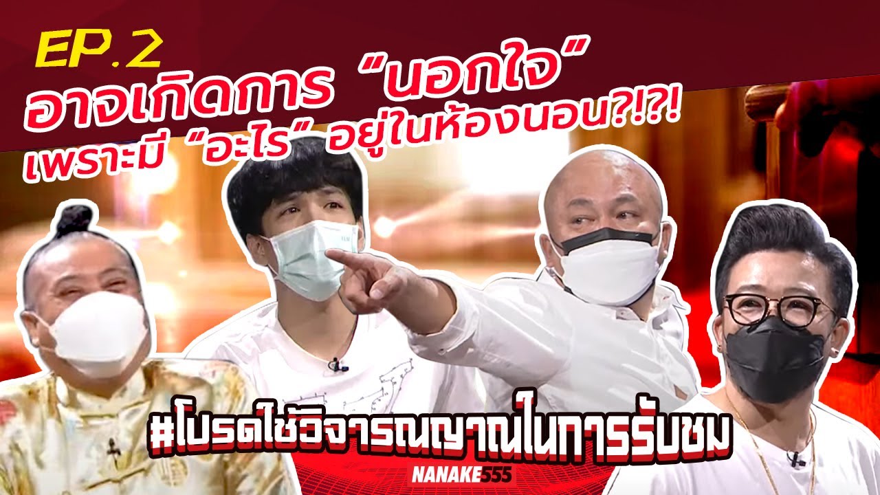 อาจเกิดการ “นอกใจ” เพราะมี “อะไร” อยู่ในห้องนอน?!?! | #โปรดใช้วิจารณญาณในการรับชม