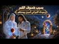أيها الروحاني استعد بعد خسوف القمرطاقتك المنتصرة تثبت بطولتها ووجودك النوراني الطاهر يستفزهم  mp3