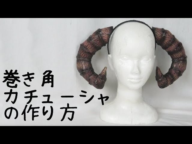 巻き角カチューシャの作り方 悪魔の角 羊の角 動物の角 ハロウィン仮装 ゴスロリ Horn Headband Tutorial Youtube