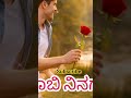 🌹ಈ ಗುಲಾಬಿ ನಿನಗಾಗಿ #shorts #viralshortvideo #ytshorts ₹ #like #love #subscribe
