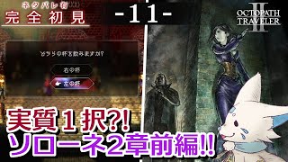 【オクトパストラベラー2】1をやりきったオクトラ好き狐の初見プレイ！【#11】