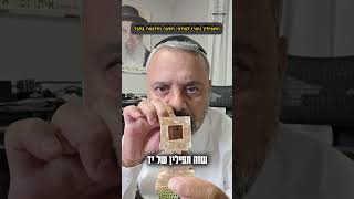 ע״פ דעת הרמב״ם חייב להניח תפילין חרוצות #קסתהסופר