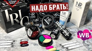 🔥МЕГАОБЗОР! Товары для МАНИКЮРА с ВАЙЛДБЕРРИЗ от NAIL REPUBLIC!🛍 Распаковка с Wildberries