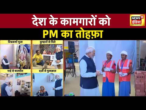 PM Modi Birthday : पीएम मोदी ने भगवान विश्वकर्मा की पूजा की, फिर कारीगरों के साथ बिताया समय | News18