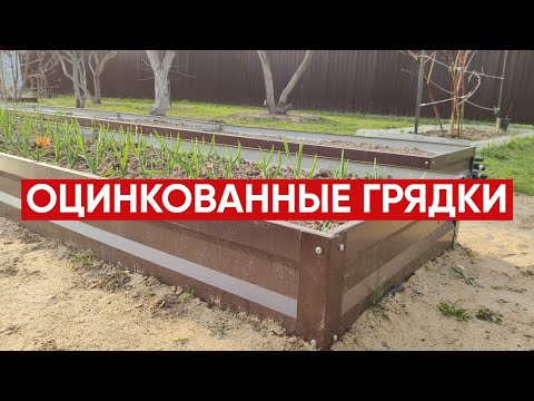 Оцинкованные грядки с полимерным покрытием
