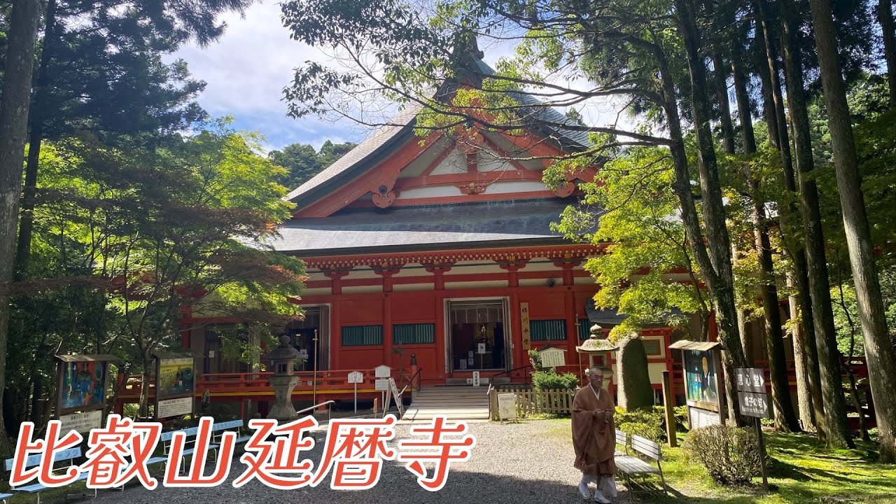 【京都最終日は比叡山延暦寺を日帰りで参拝します】