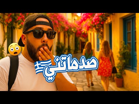 أثينا صدماتني ما كنتش متوقع هذشي