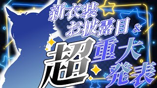 【超重大告知あり！】新衣装発表しちゃうよ！そして夢への一步！【#Vtuber/エクト】