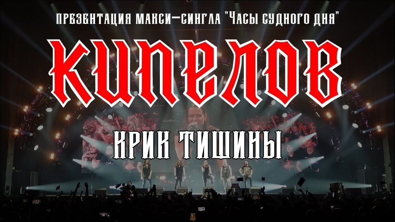 Кипелов часы судного дня. Кипелов часы судного дня