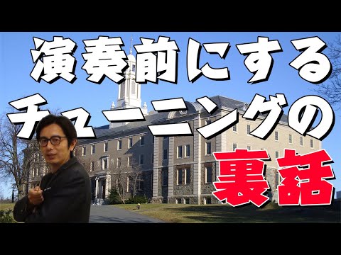 気温とコレ 知ってるようで知らない オーケストラの演奏はコレで決まる