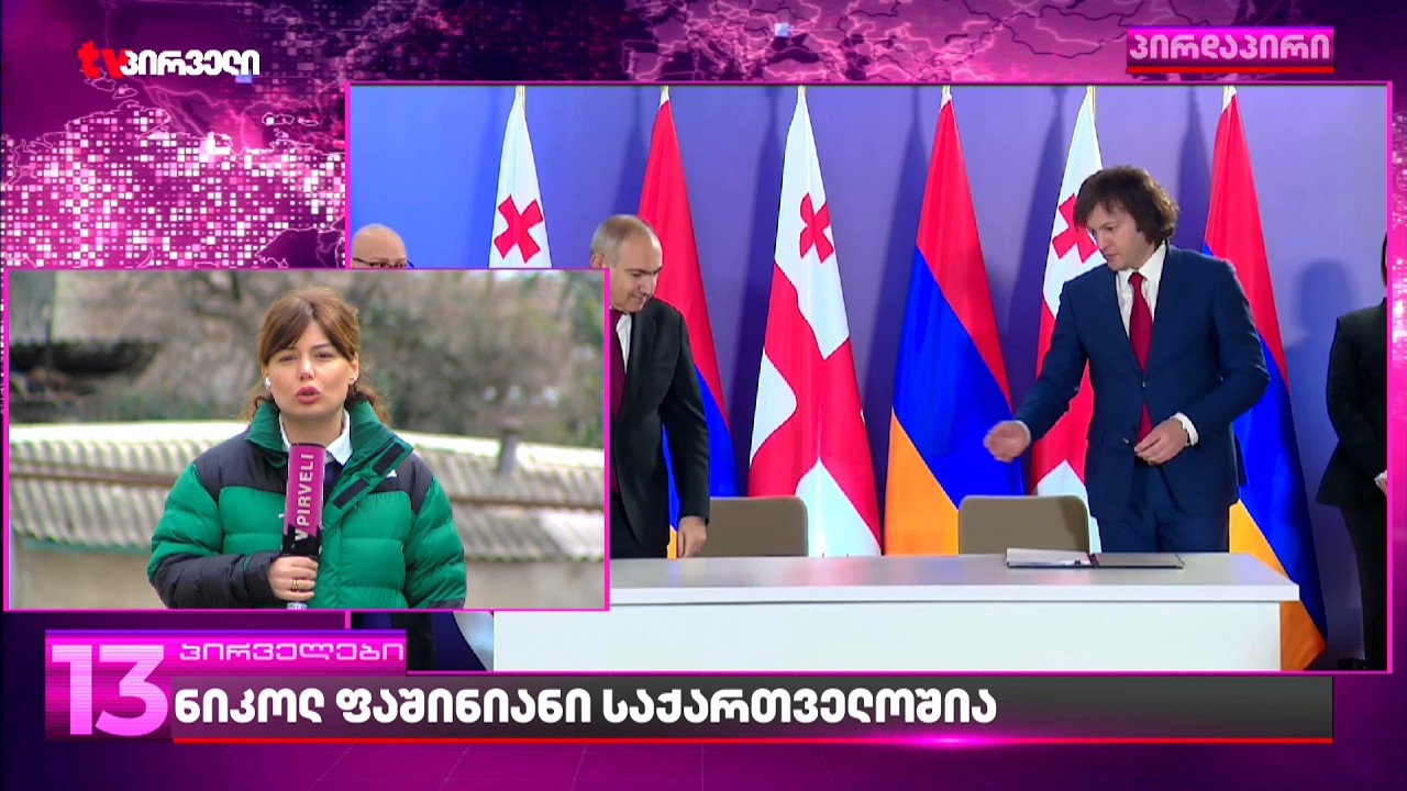 ტრამპის მარშრუტი, ირანის კრიზისი, ევროკავშირის გაძლიერება | რაზე ელაპარაკა ფაშინიანი კობახიძე