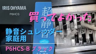 アイリスオーヤマ 静音シュレッダー 家庭用 P6HCS