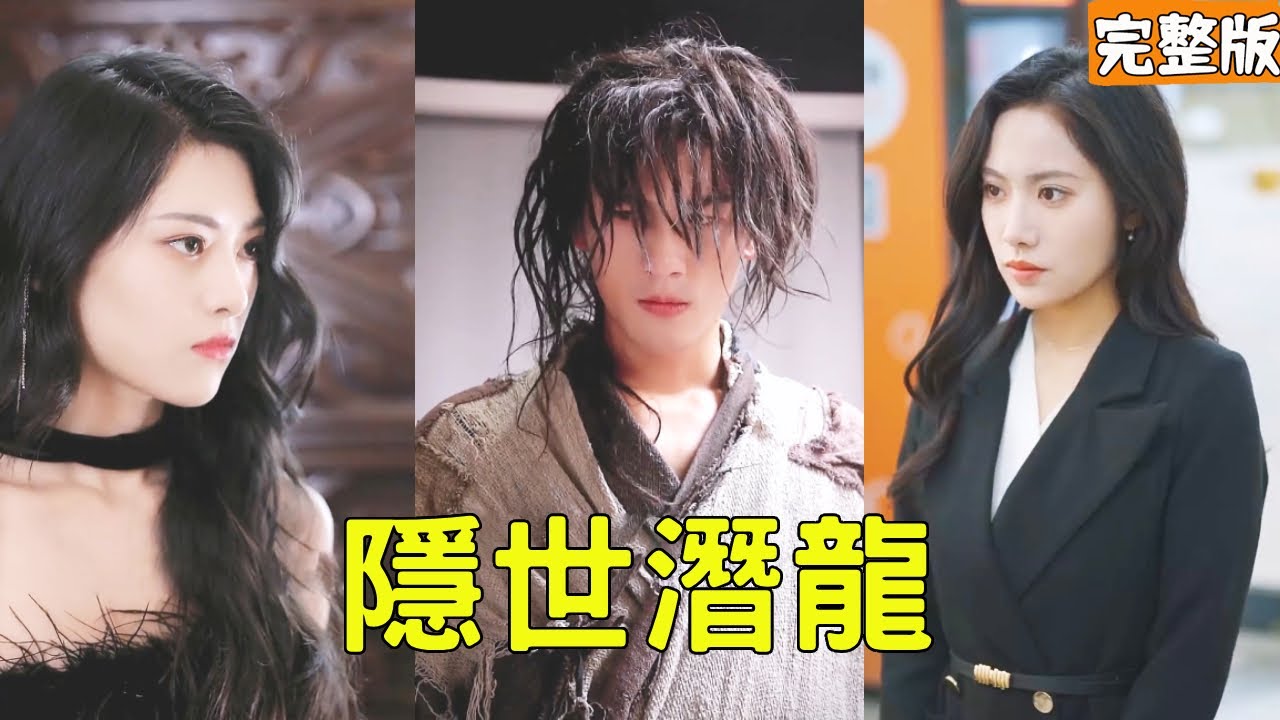 隱世潛龍：乞丐逆襲成豪門贅婿