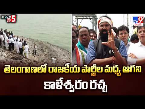 Kaleshwaram Row : తెలంగాణలో రాజకీయ పార్టీల మధ్య ఆగని కాళేశ్వరం రచ్చ - TV9 - TV9