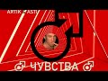 ARTIK & ASTI - Чувства(♂right version♂) gachi REMIX