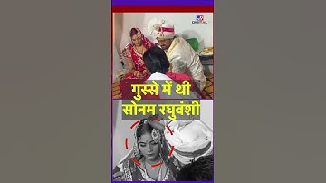 Raja Raghuvanshi Murder Case: गुस्से में थी सोनम रघुवंशी - TV9 | Sonam I Sonam Raghuvanshi