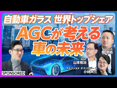 【ガラスで変わる車の未来】AGCが考える2035年のモビリティ/ガラスは車の一等地/AGCは転換点に/サプライヤーからパートナー/激変時代の戦い方/モビリティーショー Episode cover