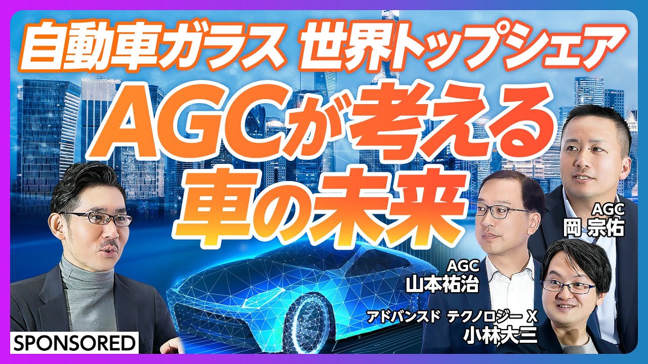 【ガラスで変わる車の未来】AGCが考える2035年のモビリティ／ガラスは車の一等地／AGCは転換点に／サプライヤーからパートナー／激変時代の戦い方／モビリティーショー