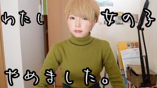 わたし女の子やめました