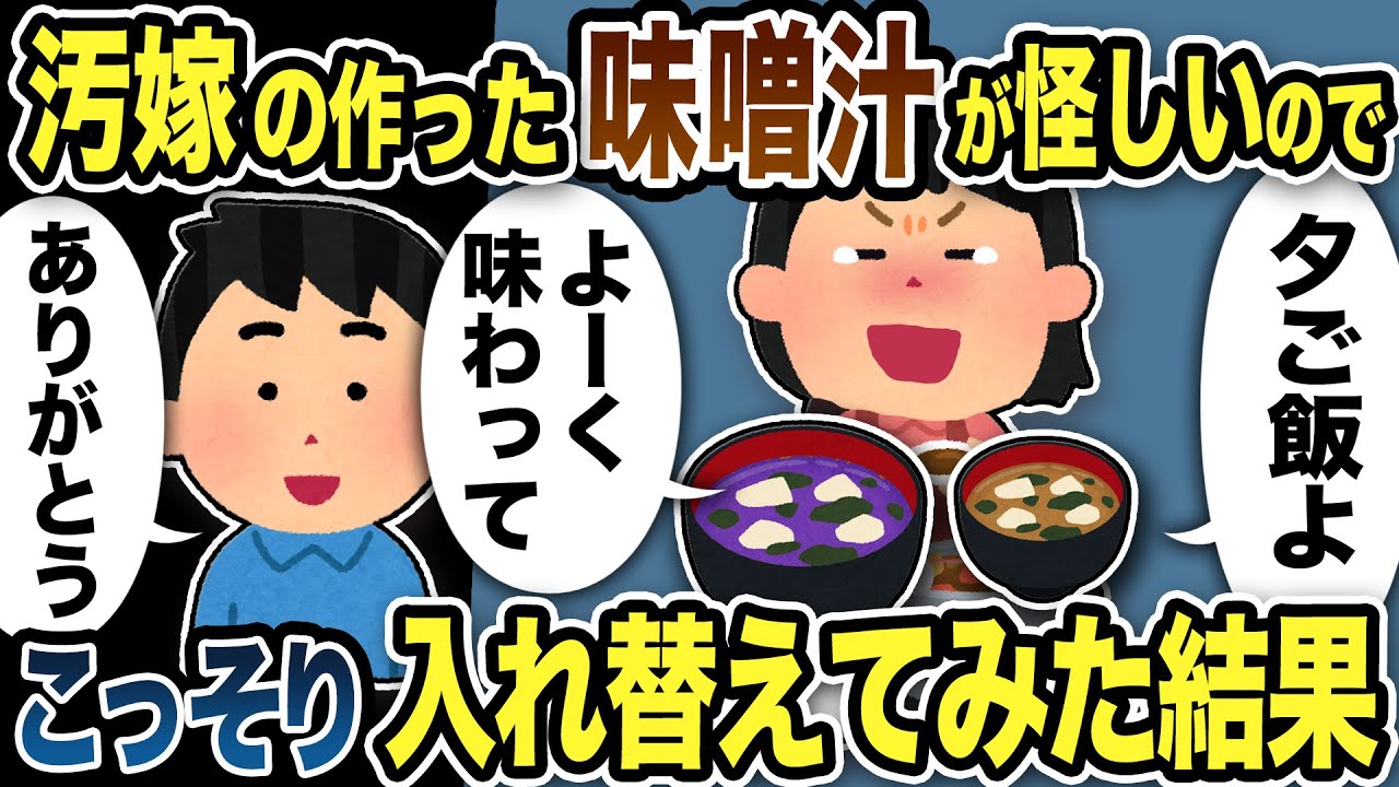 【2ch修羅場スレ】嫁が作った味噌汁が怪しいので こっそりすり替えておいた結果…