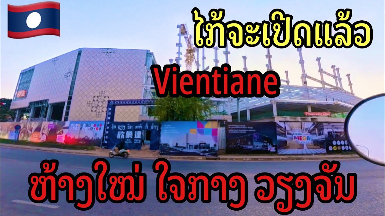 ຫ້າງໃໝ່ໃຈກາງວຽງຈັນໄກ້ຈະເປີດແລ້ວ 