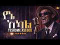 ልብ የሚያላውስ ሙዚቃ ተሾመ አሰግድ የኔ አካል Teshome Aseged Yene Akal በAI የተሰራ Cover AI Version ልብ የሚያላውስ ሙዚቃ ተሾመ አሰግድ የኔ አካል Teshome Aseged Yene Akal በAI የተሰራ Cover AI Version