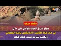 طريق الموت بنواحي بني ملال لي مات فيها الفنانين الأمازيغيين يوسف الحنصالي ونعيمة تيتريت