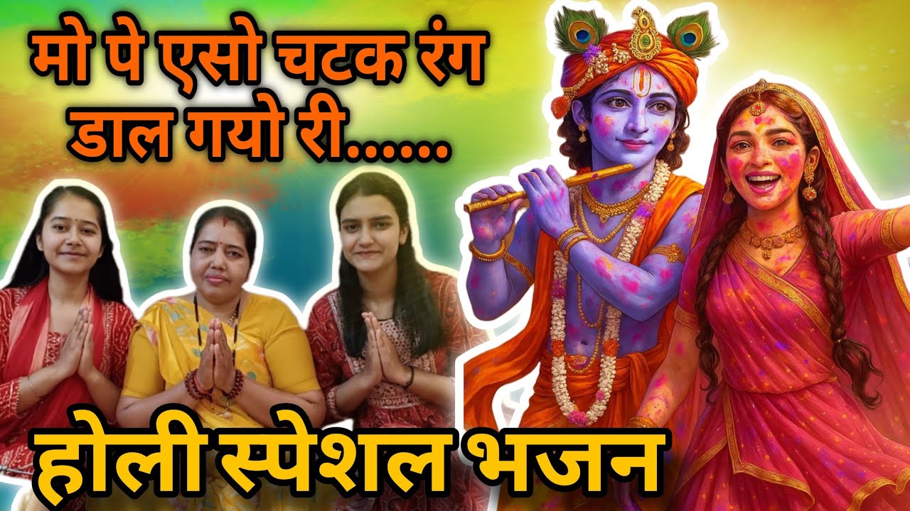होली भजन ll 🫟डाल गयो रे हां डाल गयो रे मोपे ऐसो चटक रंग 🫟ll Holi geet ll#holibhajan #होलीसुपरहिटगाने