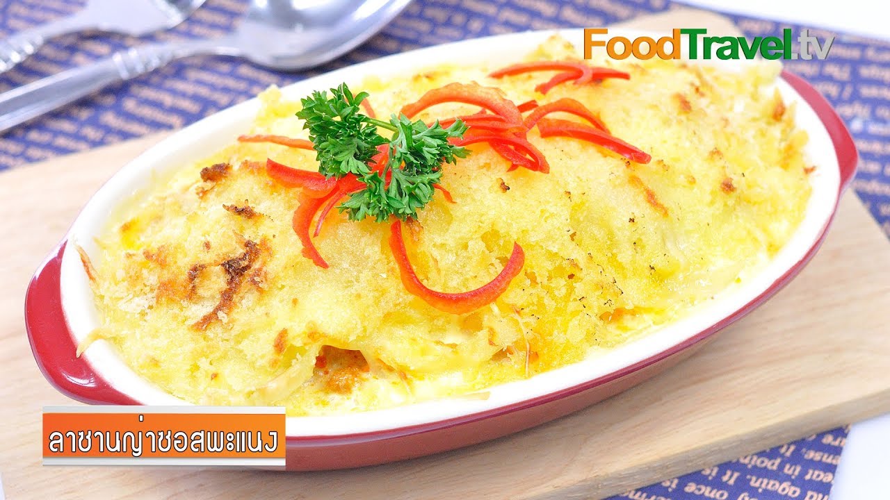 ลาซานญ่าซอสพะแนง Thai Red Curry Lasagna
