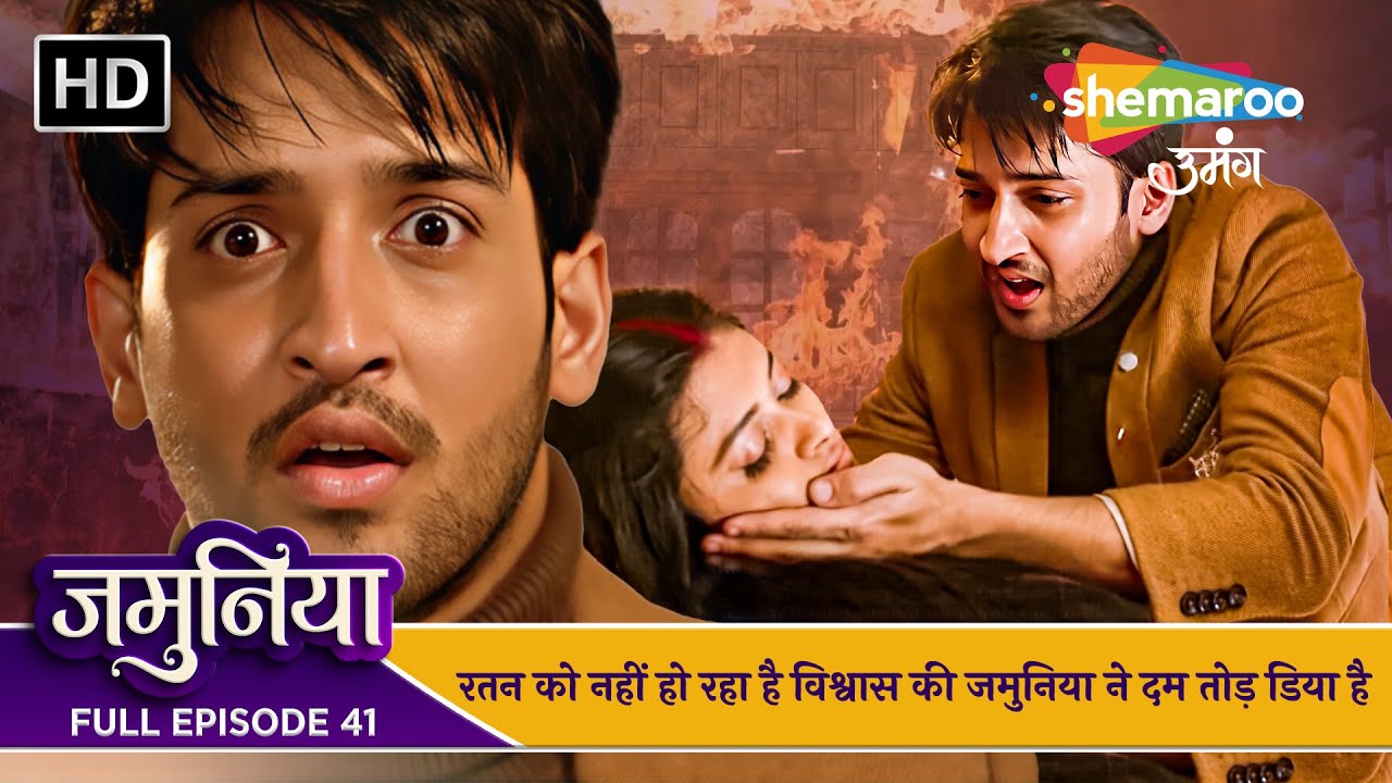 Jamuniya Full Episode 41| रतन को नहीं हो रहा है विश्वास की जमुनिया ने दम तोड़ डिया है |Shemaroo Umang