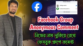 How To Comment  Anonymously On  Facebook  Group! নিজের নাম লুকিয়ে ফেসবুক গ্রুপে পোস্ট করবেন যেভাবে!