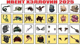 видео: КАК ПОЛУЧИТЬ НОВЫЕ БЕСПЛАТНЫЕ ВЕЩИ В РОБЛОКС В НОВЫЙ РОБЛОКС ИВЕНТ ХЭЛЛОУИН В РОБЛОКСЕ 2025 ГОДА картинка: КАК ПОЛУЧИТЬ НОВЫЕ БЕСПЛАТНЫЕ ВЕЩИ В РОБЛОКС В НОВЫЙ РОБЛОКС ИВЕНТ ХЭЛЛОУИН В РОБЛОКСЕ 2025 ГОДА