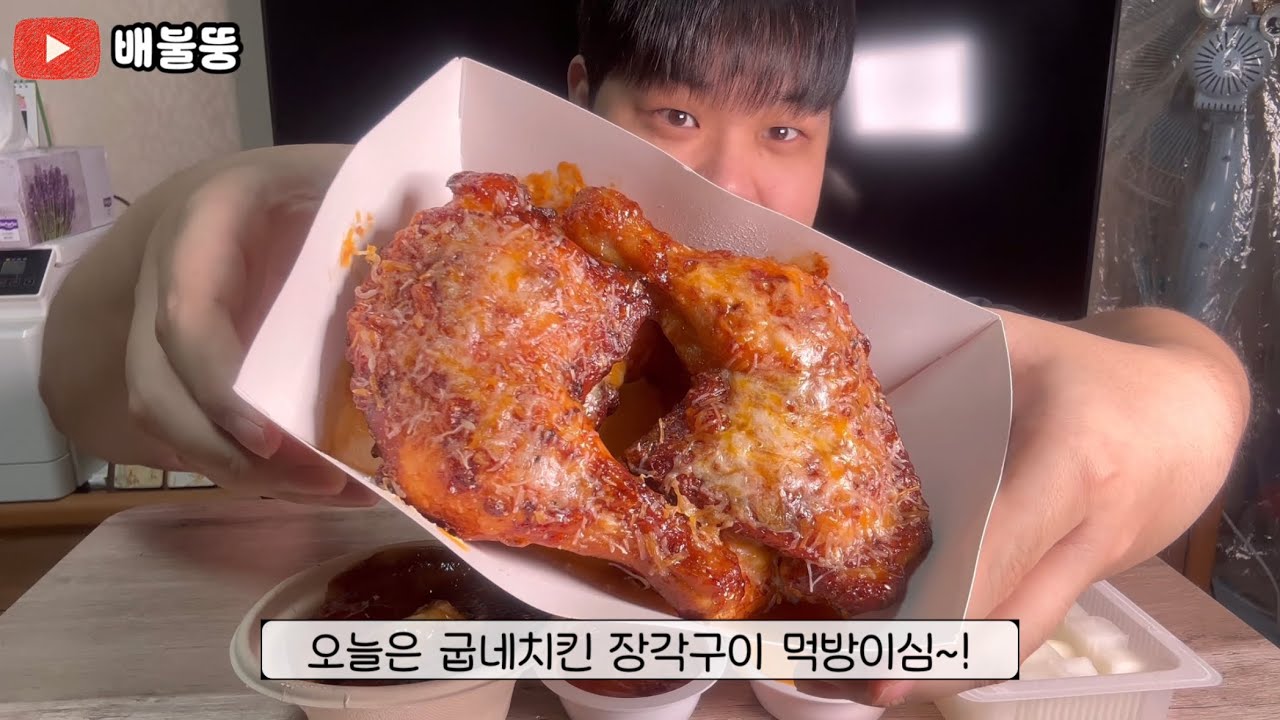 굽네치킨 장각구이 먹방 [GOOBNE GRILLED CHICKEN LEG MUKBANG ASMR]