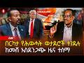 ሰበር በርካታ የሕወሓት ወታደሮች ረገፉ ከመሸ አስደንጋጭ ጉድ ተሰማ ለመንግሥት እጅ የሰጡ ታሰሩ Ethiopia 