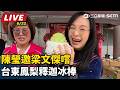【直播完整版】陳瑩邀梁文傑嚐台東鳳梨釋迦冰棒｜三立新聞LIVE