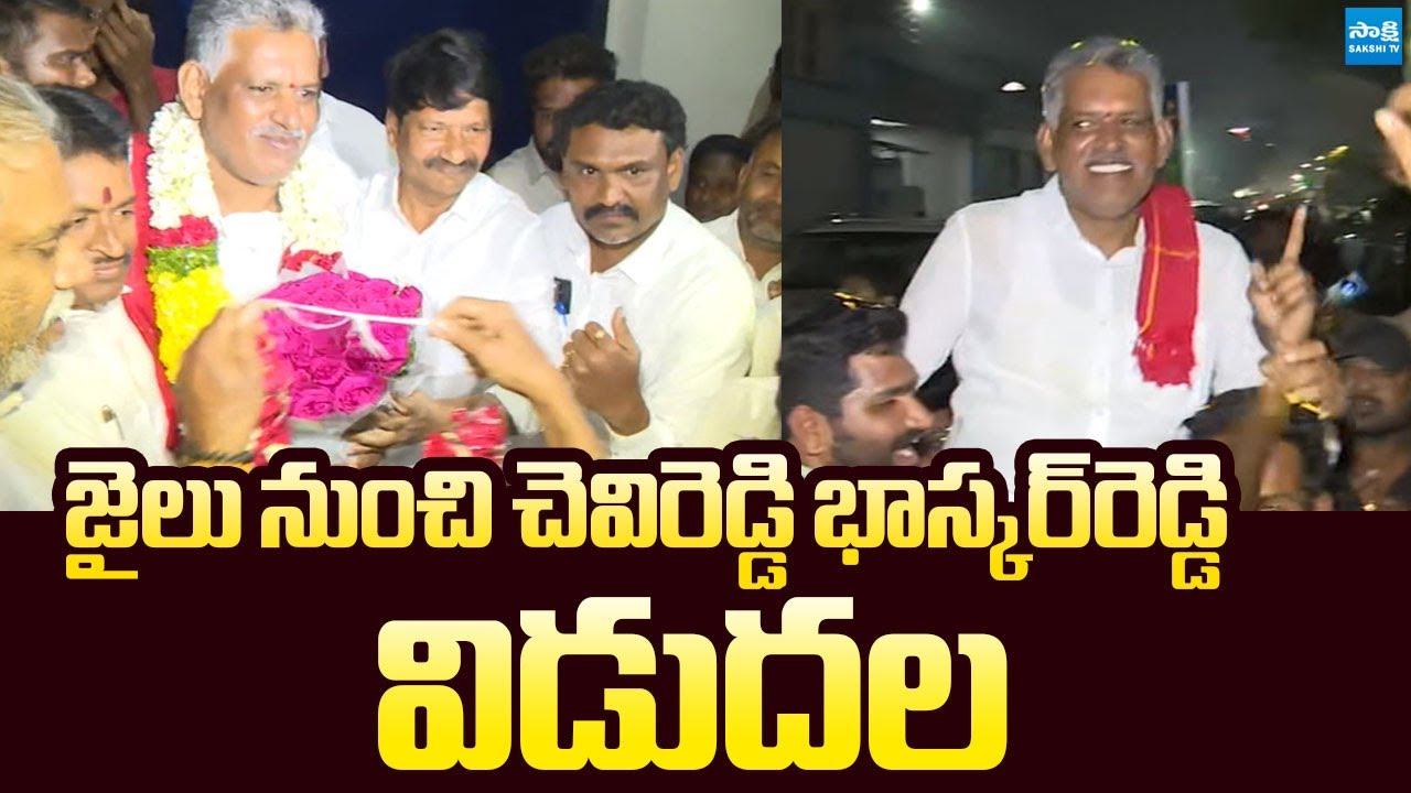 Chevireddy Bhaskar Reddy Released From Jail | 