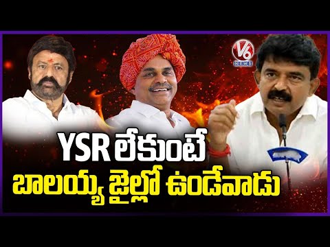 If YSR Is Not There Balayya Would Have Been In Jail, Says Perni Nani | V6 News - V6NEWSTELUGU