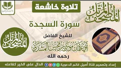 المصحف المرتل تلاوة خاشعة سورة السجدة للشيخ الفاضل أبي عثمان موسى المشدلي رحمه الله