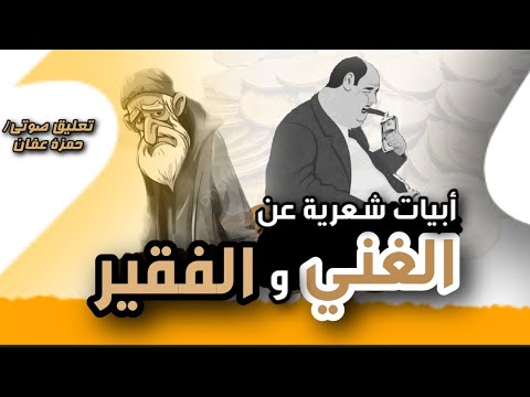 إذا خطب الغني بنات قوم أبيات شعرية عن الغني والفقير