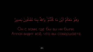 Сура: 57 аль Хадид (4-7)Чтец: Ислам Эльмурзиев ,недавно ушел к Аллаху ,да полиует его Аллах