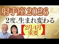 射手座-2026年|星|2度 生まれ変わる|実現と転機|2月・4月下旬|重要