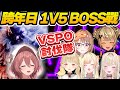 【Vtuber精華】跨年歡樂的對戰會,VSPO甘結もか討伐隊再次組成,這次是成為挑戰者還是犧牲者呢【甘結もか/如月れん/小雀とと/胡桃のあ/神成きゅぴ/藍沢エマ/千燈ゆうひ/ぶいすぽっ!/VSPO】