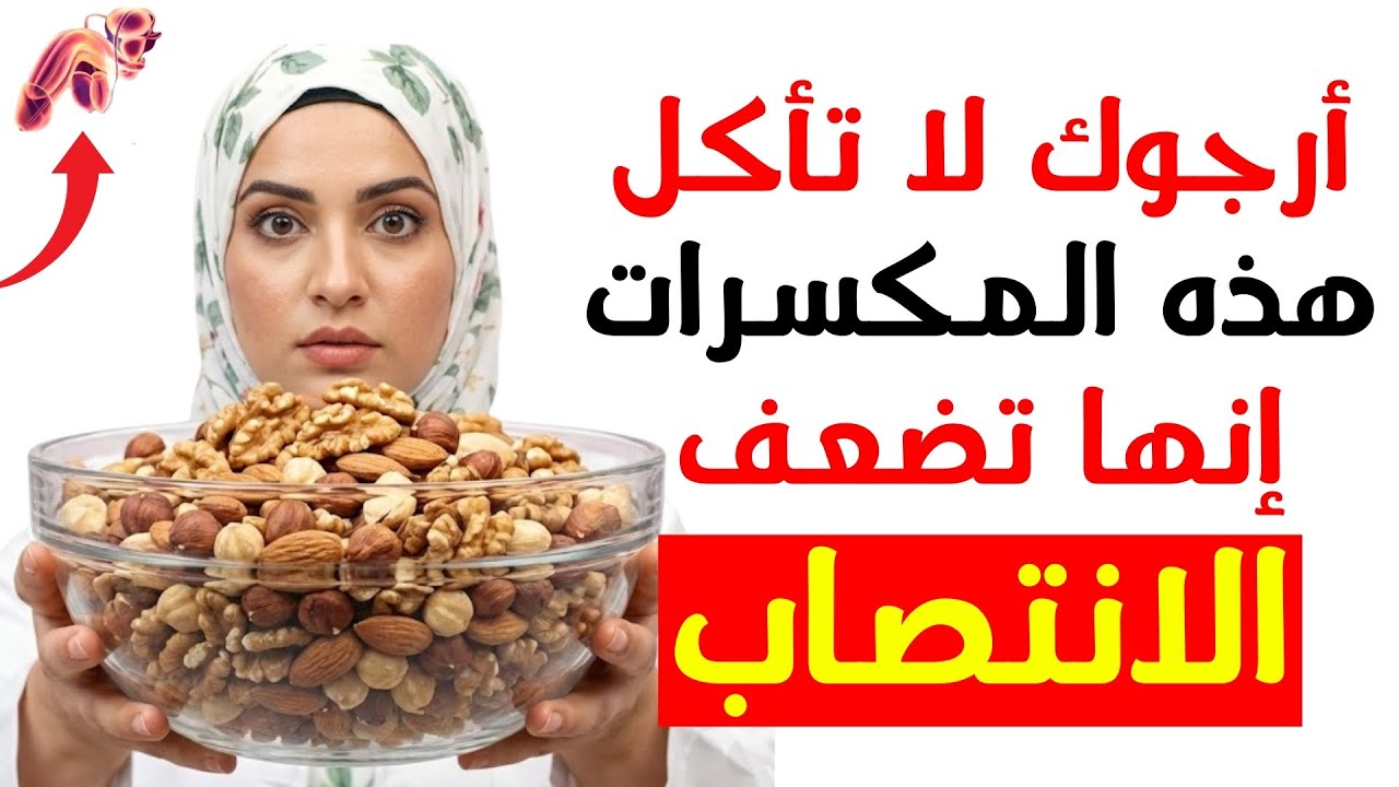 طبيبة المسالك البولية تكشف 4 أنواع من المكسرات التي ترفع هرمون التستوستيرون وتلك التي تقتله