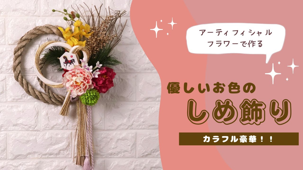 アーティフィシャルフラワーでつくる！～ 優しいお色のしめ飾り