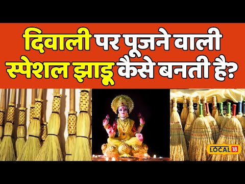 Diwali 2023: दिवाली पर Laxmi Puja के दिन पूजने वाली झाड़ू कैसे बनती है? | #local18