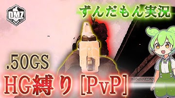 CallofDuty:ModernWarfareII  DMZ BETA 【ソロ】【アシカ島】「ハンドガン縛り .50GS[PvP] 」【COD:MW2】【Warzone2】【VOICEVOX】