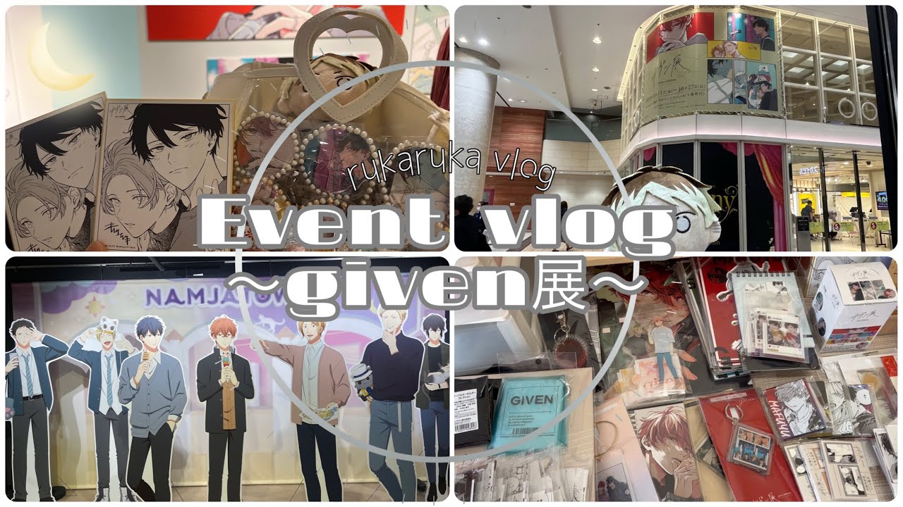 〖event vlog＆開封動画〗ギヴン展〜横浜＆京都編〜┋ナンジャ┋池袋🛍️ ┋開封動画unboxing ┋