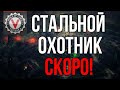 Стальной Охотник 2020. WOT здорового человека Смотр